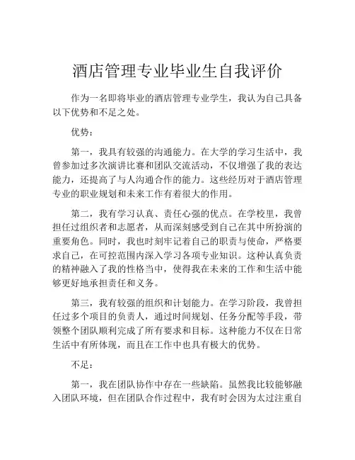 酒店管理专业毕业生自我评价