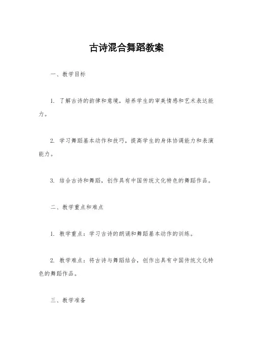 古诗混合舞蹈教案