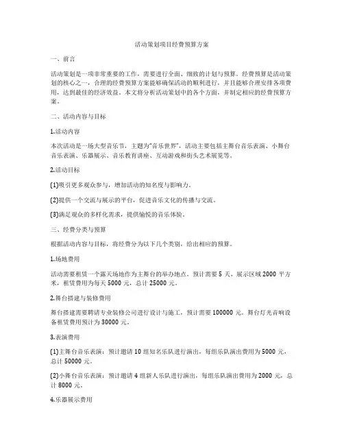 活动策划项目经费预算方案