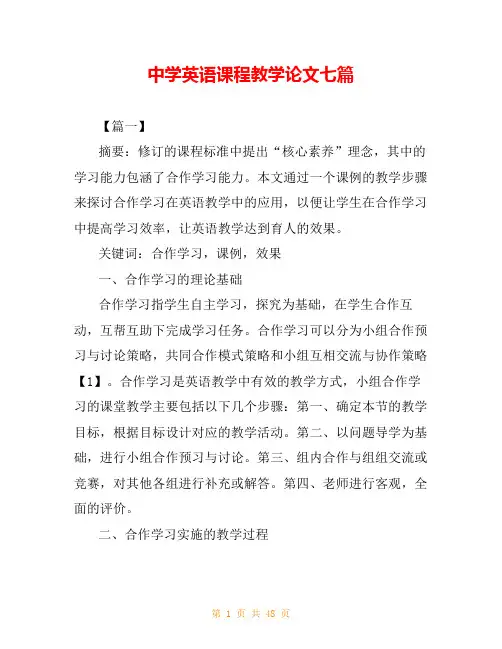 中学英语课程教学论文七篇