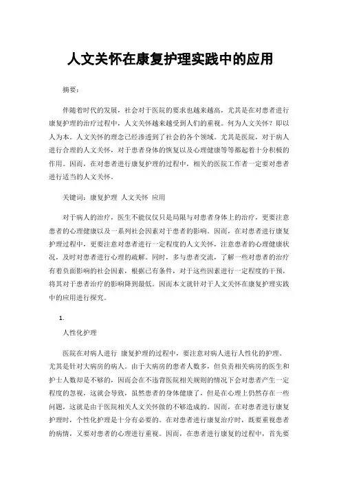 人文关怀在康复护理实践中的应用