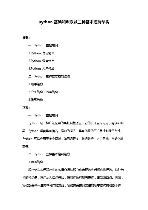 python基础知识以及三种基本控制结构
