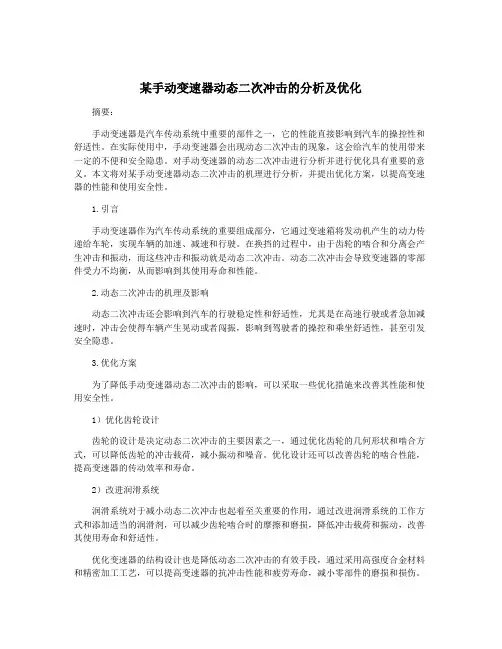 某手动变速器动态二次冲击的分析及优化