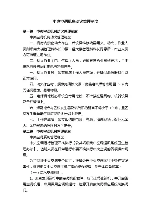 中央空调机房动火管理制度