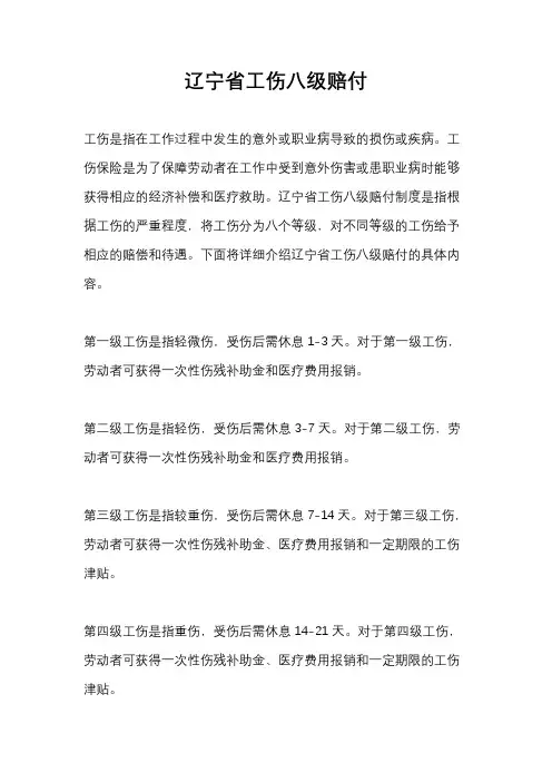 辽宁省工伤八级赔付