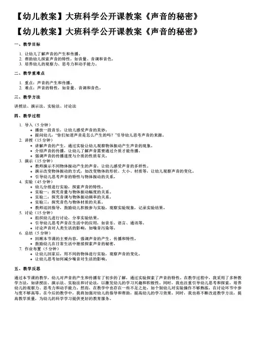 【幼儿教案】大班科学公开课教案《声音的秘密》