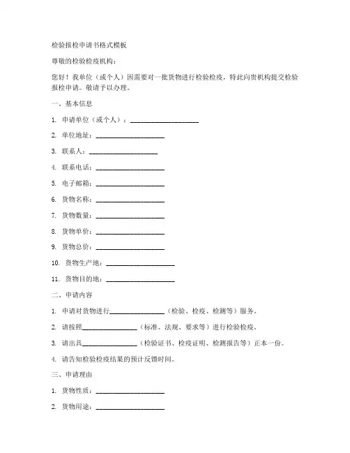 检验报检申请书格式模板