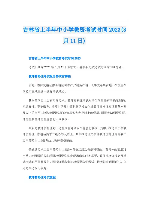 吉林省上半年中小学教资考试时间2023(3月11日)