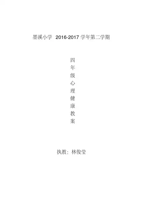 四年级叶一舵版心理健康教育下册教案.pdf