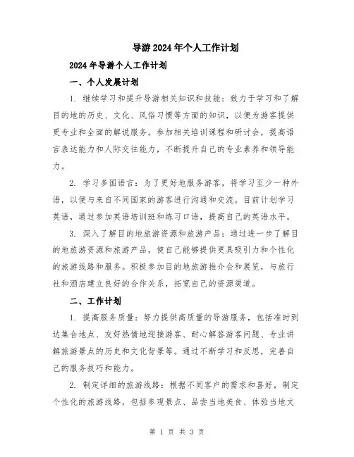 导游2024年个人工作计划