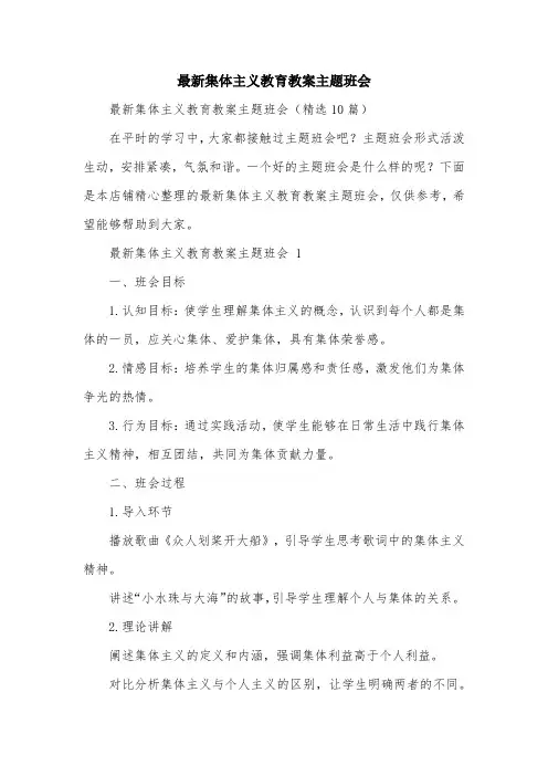 最新集体主义教育教案主题班会