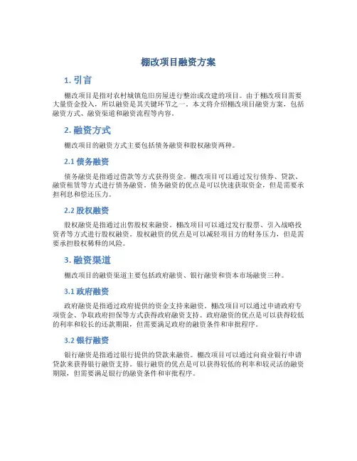 棚改项目融资方案
