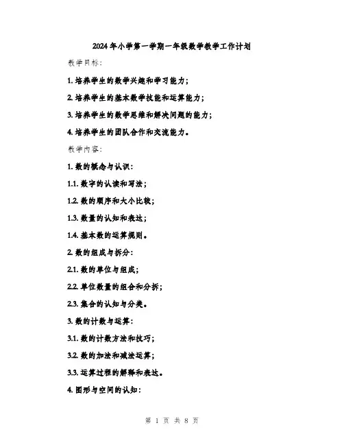 2024年小学第一学期一年级数学教学工作计划(2篇)