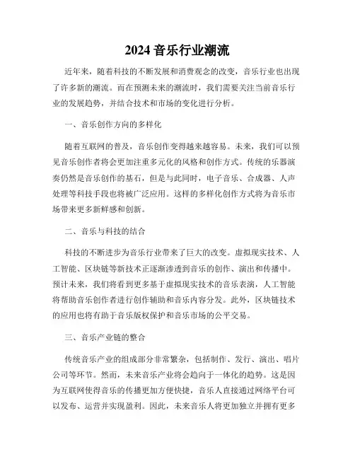 2024音乐行业潮流