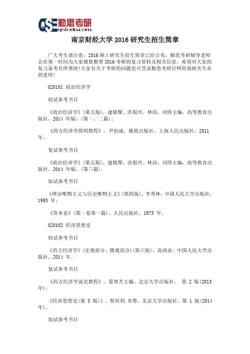 南京财经大学2016研究生招生简章