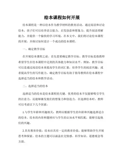 绘本课程如何开展