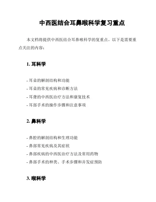 中西医结合耳鼻喉科学复习重点