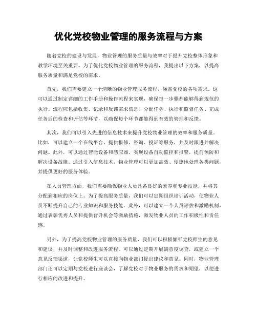 优化党校物业管理的服务流程与方案