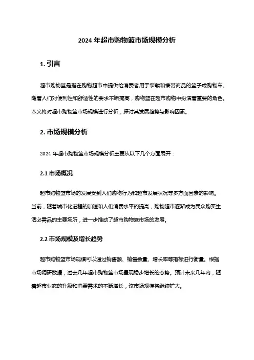 2024年超市购物篮市场规模分析
