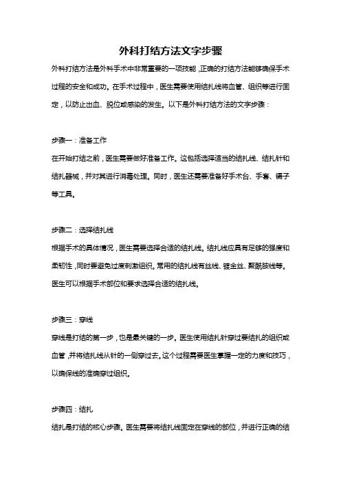 外科打结方法文字步骤