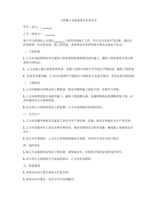 工程施工质量进度安全协议书