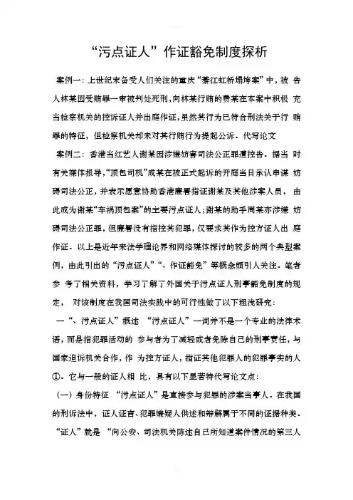 “污点证人”作证豁免制度探析