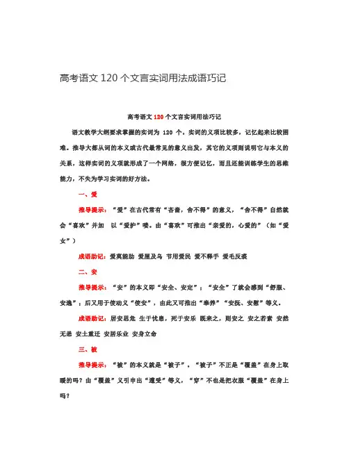 高考语文120个文言实词用法成语巧记