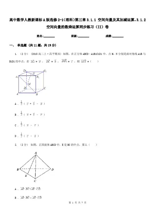 高中数学人教新课标A版选修2-1(理科)第三章3.1.1 空间向量及其加减运算,3.1.2空间向量的