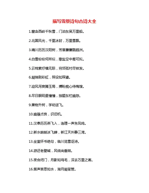 描写雪景诗句古诗大全