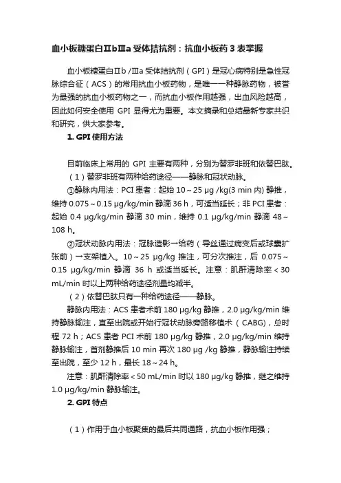 血小板糖蛋白ⅡbⅢa受体拮抗剂：抗血小板药3表掌握