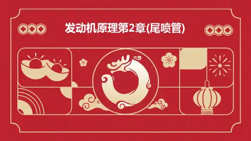 发动机原理第2章(尾喷管)