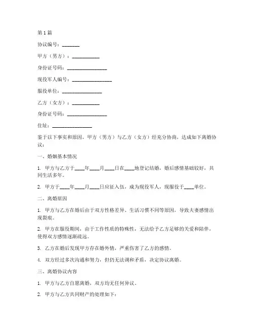 军人离婚申请协议书范本(3篇)