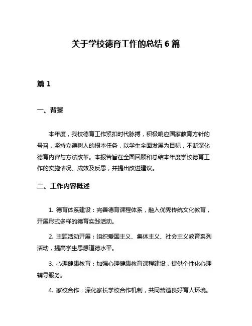 关于学校德育工作的总结6篇