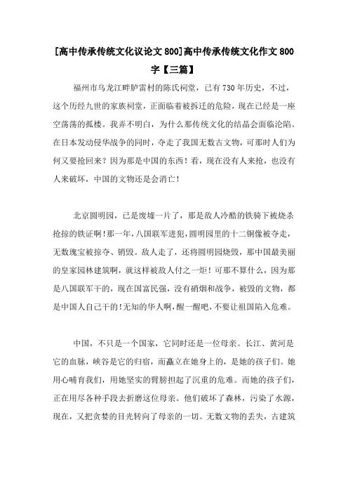 [高中传承传统文化议论文800]高中传承传统文化作文800字【三篇】
