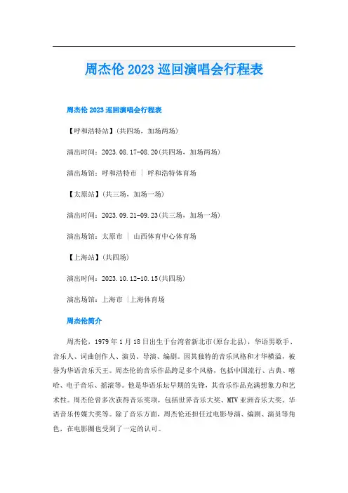 周杰伦2023巡回演唱会行程表