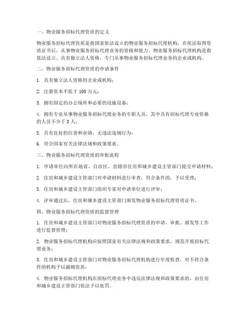物业服务招标代理资质
