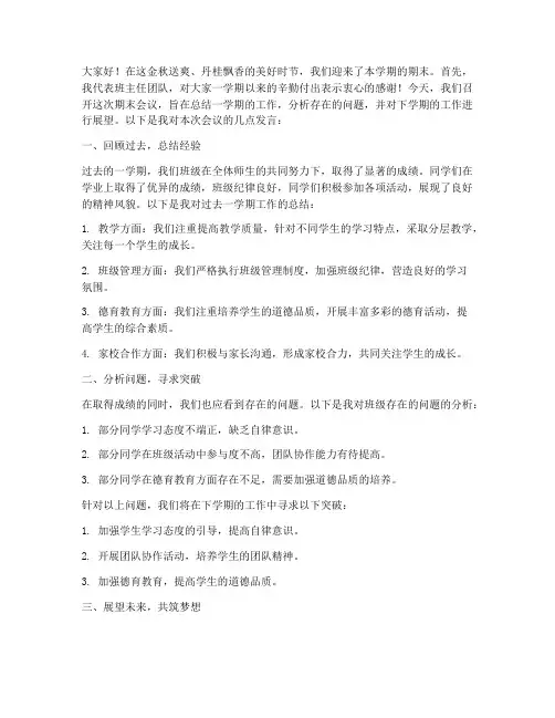 期末会议班主任发言稿范文