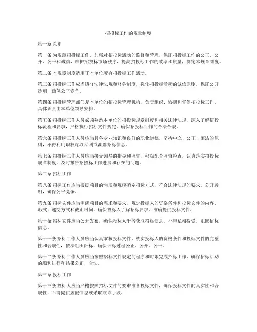 招投标工作的规章制度