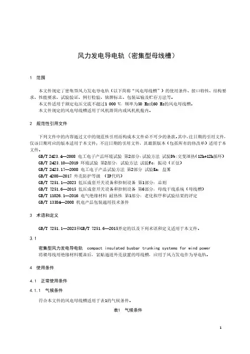 风力发电导电轨(密集型母线槽)-最新国标