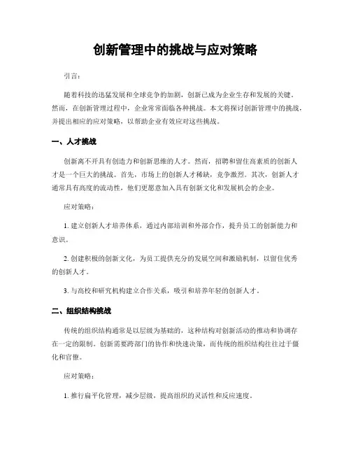 创新管理中的挑战与应对策略