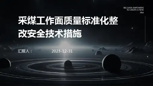 采煤工作面质量标准化整改安全技术措施