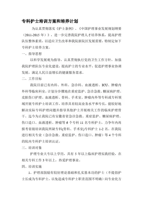 专科护士培训方案和培养计划