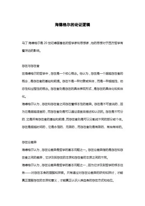 海德格尔的论证逻辑