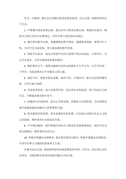 个人师德总结遵守法纪方面