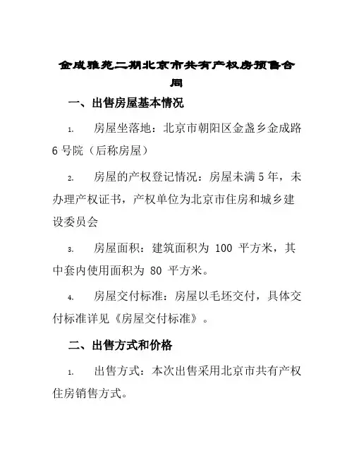 金成雅苑二期北京市共有产权房预售合同