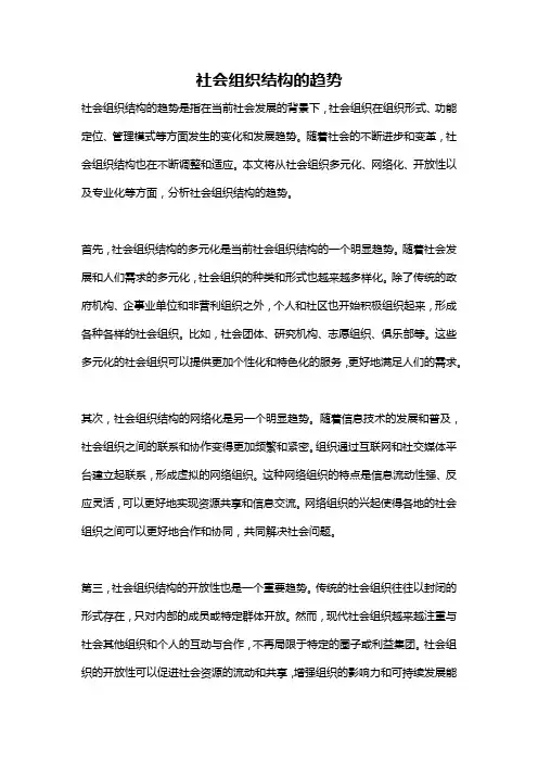 社会组织结构的趋势