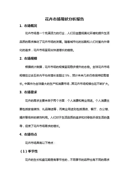 花卉市场现状分析报告