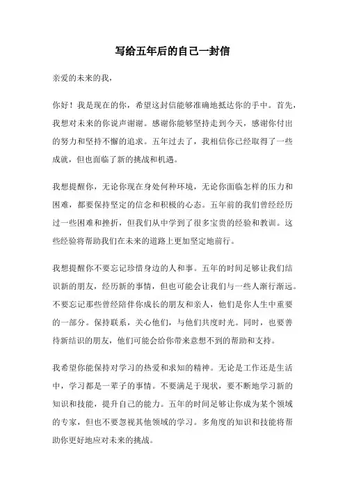 写给五年后的自己一封信