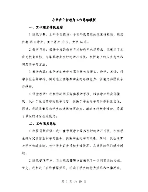 小学班主任教师工作总结模板（三篇）