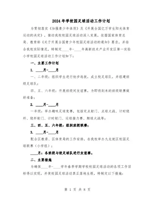 2024年学校园足球活动工作计划（4篇）